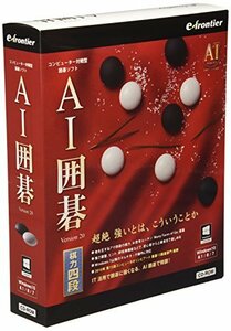 イーフロンティア AI囲碁 Version 20 Windows 10対応版(中古品)　(shin