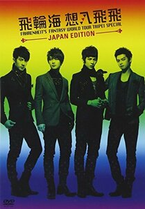 飛輪海 想入飛飛 FAHRENHEIT’S FANTASY WORLD TOUR TAIPEI SPECIAL~JAPAN EDITION~[DVD](中古 未使用品)　(shin