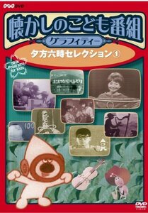 懐かしのこども番組グラフィティー ~夕方六時セレクション1~ [DVD](中古 未使用品)　(shin