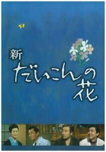 新・だいこんの花 DVD-BOX(中古 未使用品)　(shin