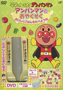 それいけ アンパンマン アンパンマンとおやくそく おいしくごはんをたべようね VPBP-6825 [DVD](中古 未使用品)　(shin