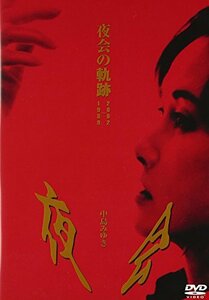 夜会の軌跡 1989~2002 [DVD](中古 未使用品)　(shin