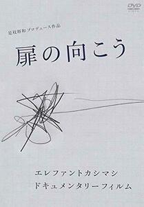 エレファントカシマシ ドキュメンタリーフィルム 「扉の向こう」[DVD](中古 未使用品)　(shin