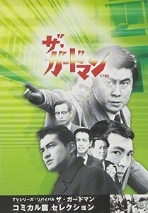 TVシリーズ・リバイバル「ザ・ガードマン」コミカル篇コレクション [DVD](中古 未使用品)　(shin