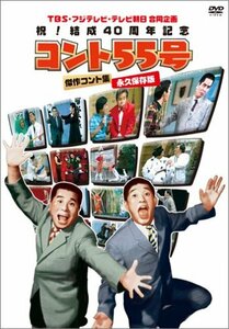 TBS・フジテレビ・テレビ朝日合同企画 祝!結成40周年記念 コント55号 傑作コント集 永久保存版 [DVD](中古 未使用品)　(shin