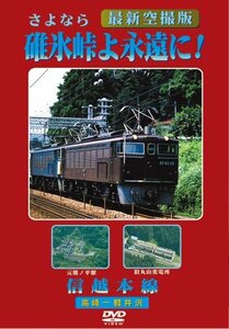 碓氷峠よ永遠に! 信越本線 [DVD](中古 未使用品)　(shin