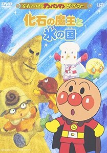 それいけ!アンパンマン ザ・ベスト 化石の魔王と氷の国 [DVD](中古 未使用品)　(shin