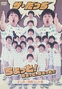 ザ・たっち ちょっと!ちょっと、ちょっと!!どした! 映像コント集 [DVD](中古 未使用品)　(shin