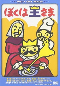 ぼくは王さま [DVD](中古 未使用品)　(shin