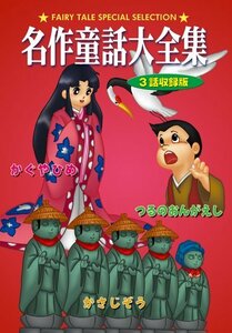 DVD 名作童話大全集 かぐやひめ(中古 未使用品)　(shin