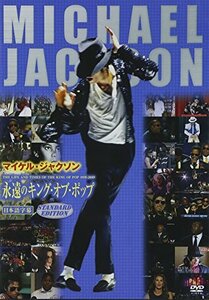 永遠のキング・オブ・ポップ THE LIFE AND TIMES OF THE KING OF POP 1958-2009 [DVD](中古 未使用品)　(shin