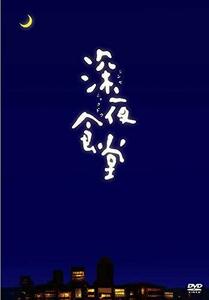 深夜食堂 (ディレクターズカット版) [DVD](中古 未使用品)　(shin