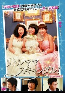 リトルママ・スキャンダル DVD-BOXII(中古 未使用品)　(shin