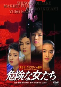 あの頃映画　「危険な女たち」 [DVD](中古 未使用品)　(shin