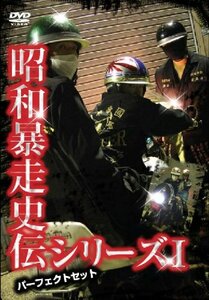 昭和暴走史伝シリーズI パーフェクトセット【仮】 [DVD](中古 未使用品)　(shin