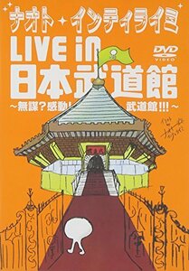 ナオト・インティライミ LIVE in 日本武道館 ~無謀?感動!武道館!!!~ [DVD](中古 未使用品)　(shin