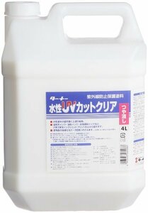 ターナー色彩 画用液 水性UVコート(艶消し) UV004904 4L(未使用品)　(shin