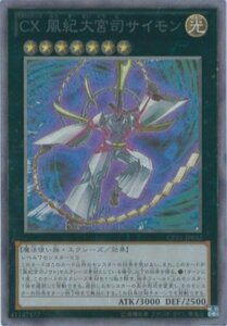 遊戯王カード　CPZ1-JP032 ＣＸ 風紀大宮司サイモン(コレクターズレア)遊戯王ゼアル [コレクターズパック ZEXAL編](中古 未使用品)　(shin