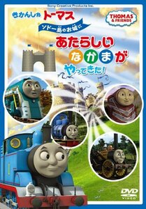 きかんしゃトーマス ソドー島のお城にあたらしいなかまがやってきた! [DVD](中古 未使用品)　(shin