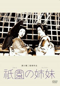 あの頃映画 松竹DVDコレクション 祇園の姉妹(中古 未使用品)　(shin