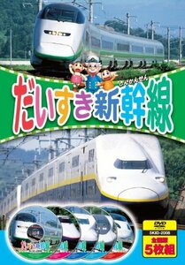 だいすき新幹線 DVD5枚組 5KID-2008(中古 未使用品)　(shin