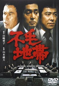 不毛地帯[東宝DVD名作セレクション](中古 未使用品)　(shin