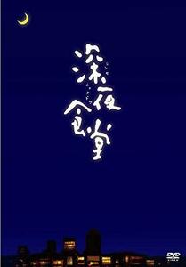 映画 深夜食堂 [DVD](中古 未使用品)　(shin