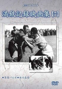 満州アーカイブス 「満鉄記録映画集」第7巻 [DVD](中古 未使用品)　(shin