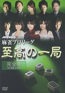 麻雀プロリーグ 至高の一局 [DVD](中古 未使用品)　(shin