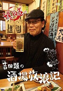 吉田類の酒場放浪記 其の拾 [DVD](中古 未使用品)　(shin