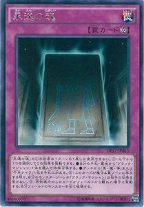 遊戯王カード DP17-JP015 永遠の魂 レア 遊戯王デュエルモンスターズ [-王の記憶編-](中古 未使用品)　(shin