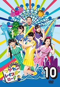 つかたこレインボーロード 10 [DVD](中古 未使用品)　(shin