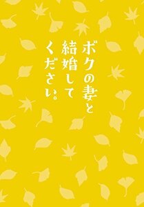 ボクの妻と結婚してください。 DVD(2枚組)(中古 未使用品)　(shin