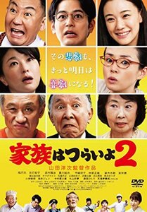 あの頃映画 松竹DVDコレクション 家族はつらいよ2(中古 未使用品)　(shin