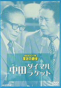 お笑いネットワーク発 漫才の殿堂 中田ダイマル・ラケット [DVD](中古品)　(shin