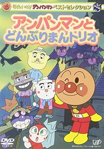 それいけ!アンパンマン ベストセレクション アンパンマンとどんぶりまんトリオ [DVD](中古品)　(shin