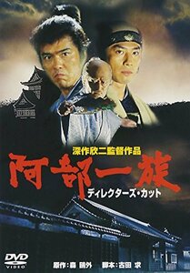 阿部一族 　ディレクターズ・カット　[DVD]　(中古品)　(shin