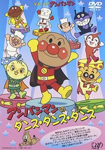 それいけ!アンパンマン アンパンマンのダンス・ダンス・ダンス [DVD](中古品)　(shin