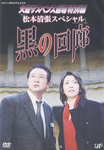 火曜サスペンス劇場3 黒の回廊 [DVD](中古品)　(shin
