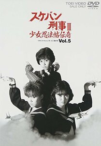 スケバン刑事III 少女忍法帖伝奇 VOL.5 [DVD](中古品)　(shin