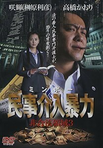民事介入暴力 非合法領域3 [DVD](中古品)　(shin
