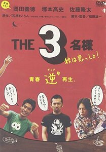 佐藤隆太x岡田義徳x塚本高史 THE 3名様 2005・秋は恋っしょ! [DVD](中古品)　(shin