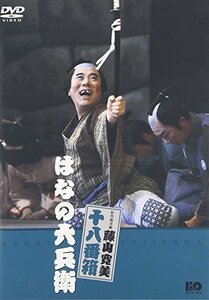 松竹新喜劇 藤山寛美 はなの六兵衛 [DVD](中古品)　(shin