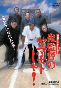 浪商のヤマモトじゃ!鬼監督のヤマモトじゃ! [DVD](中古品)　(shin