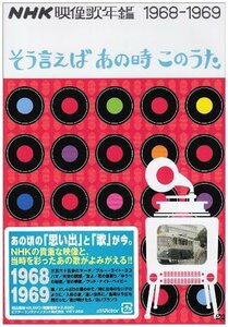 NHK映像歌年鑑~そう言えばあの時このうた~1968~69 [DVD](中古品)　(shin