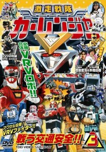 激走戦隊カーレンジャー VOL.3 [DVD](中古品)　(shin