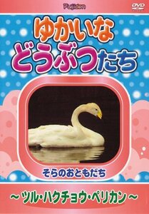 ゆかいなどうぶつたち ~ツル・ハクチョウ・ペリカン~ [DVD](中古品)　(shin