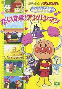 それいけ!アンパンマン おともだちシリーズ/なかよし だいすき!アンパンマン [DVD](中古品)　(shin