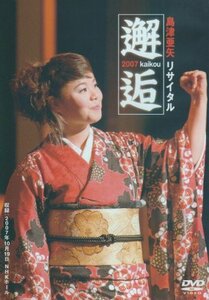 島津亜矢リサイタル2007～邂逅～ [DVD](中古品)　(shin