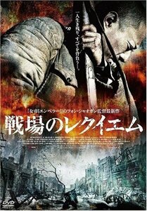 戦場のレクイエム [DVD](中古品)　(shin